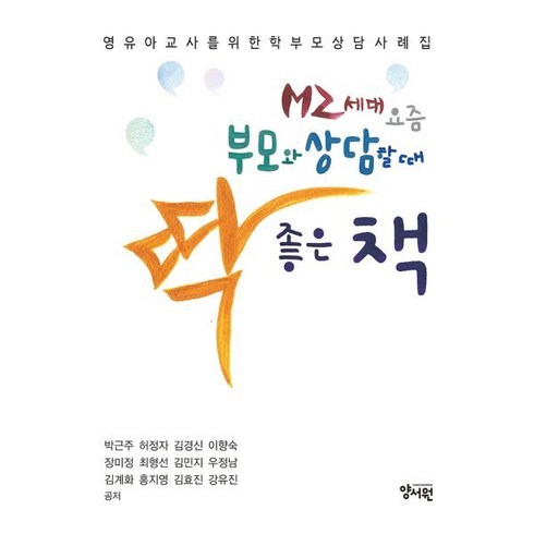 MZ세대 요즘부모와 상담할 때 딱 좋은 책, 박근주,허정자,김경신 외저, 양서원