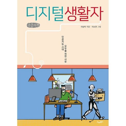 디지털생활자 - 디지털생활자 (큰글자책) : 인공지능 시대 모두를 위한 사유, 드레북스, 이상직 저/이소연 그림