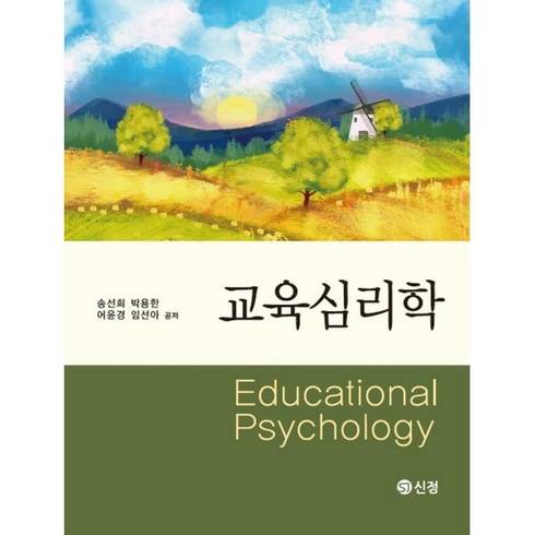 교육심리학, 송선희,박용한,어윤경,임선아 저, 신정