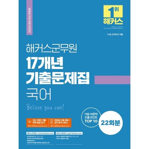 2024 해커스군무원 17개년 기출문제집 국어 7 9급 군무원 전 직렬