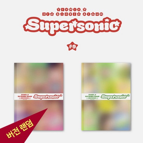 슈퍼소닉앨범 - 프로미스나인 fromis9 3집 앨범 Supersonic 슈퍼소닉 랜덤