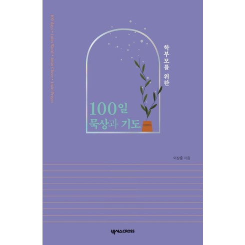 수험생100일기도 - 학부모를 위한 100일 묵상과 기도, 넥서스CROSS