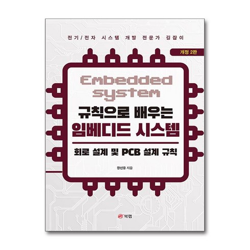 규칙으로배우는임베디드시스템 - 규칙으로 배우는 임베디드 시스템 - 회로 설계 및 PCB 설계 규칙 / 북랩## 비닐포장**사은품증정!!# (단권+사은품) 선택, 북랩, 장선웅