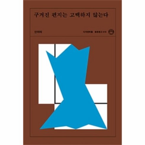 웅진북센 구겨진 편지는 고백하지 않는다-019 청춘문고, One color | One Size@1