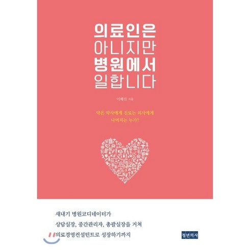 의료인은 아니지만 병원에서 일합니다:, 청년의사, 이혜진