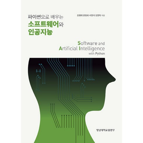 NSB9788975818516 새책-스테이책터 [파이썬으로 배우는 소프트웨어와 인공지능] -영남대학교출판부-조행래 외 지음-소프트웨어 공학-20220, 파이썬으로 배우는 소프트웨어와 인공지능