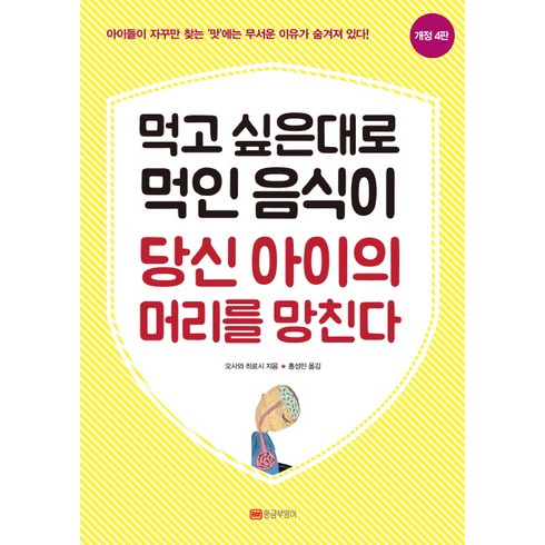 먹고 싶은대로 먹인 음식이 당신 아이의 머리를 망친다:아이들이 자꾸만 찾는 맛에는 무서운 이유가 숨겨져 있다!