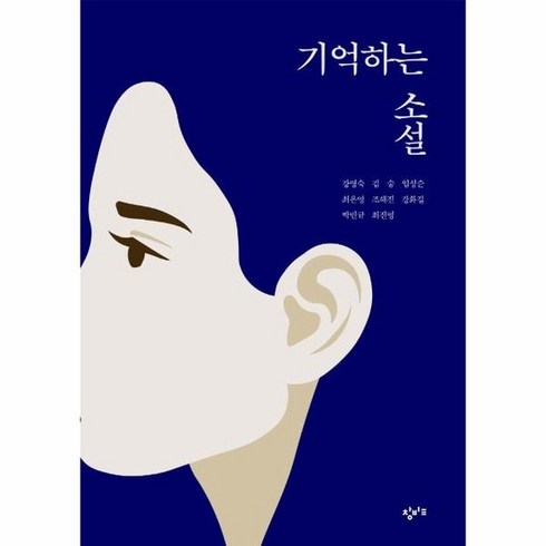 기억하는소설 - 기억하는 소설 재난의 시대를 살아가는 우리에게, 상품명