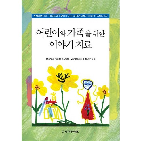 어린이와 가족을 위한 이야기 치료, 시그마프레스, Michael White, Alice Morgan 공저/최민수 역