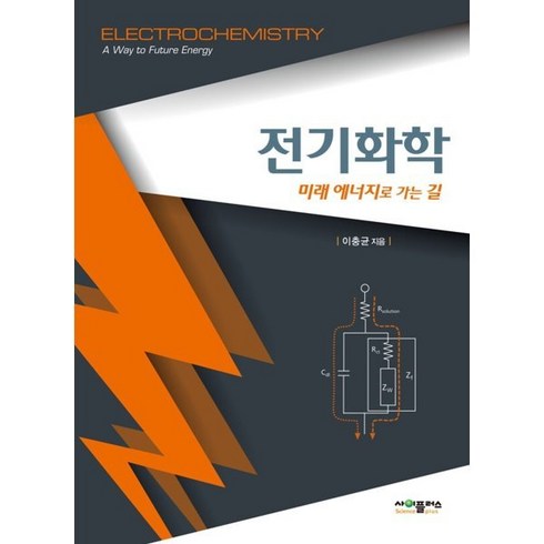 전기화학 : 미래 에너지로 가는 길, 이충균 저, 사이플러스