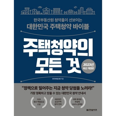 주택청약의 모든 것:한국부동산원 청약홈이 선보이는 대한민국 주택청약 바이블, 한국부동산원 저, 한빛비즈