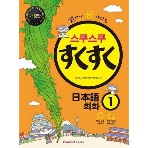 스쿠스쿠 일본어 회화 1, 파고다북스(PAGODABOOKS)
