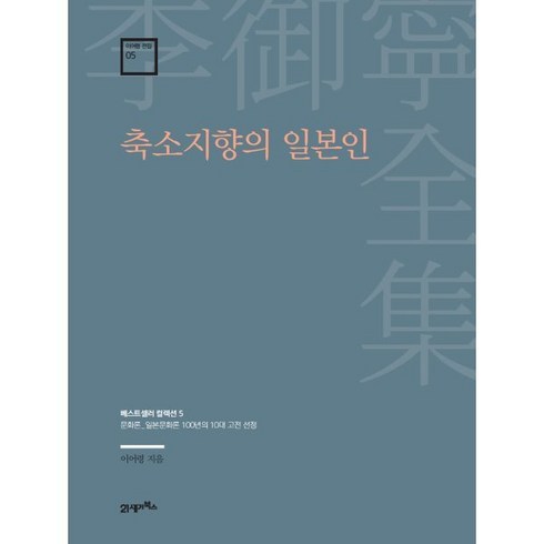 축소지향의 일본인:베스트셀러 컬렉션 5, 이어령 저, 21세기북스