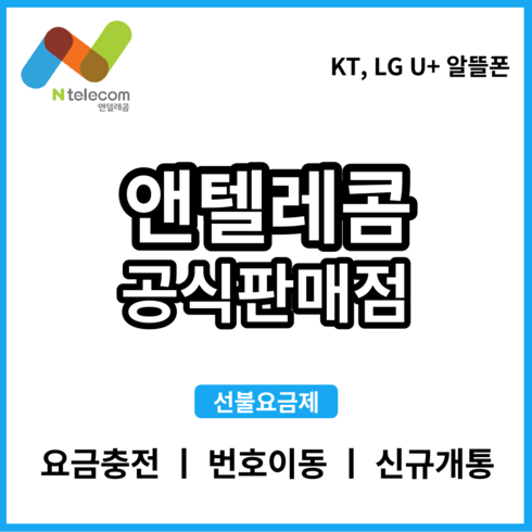 앤텔레콤 선불폰 후불폰 알뜰폰 공식 정품 선불유심, 앤텔레콤K망