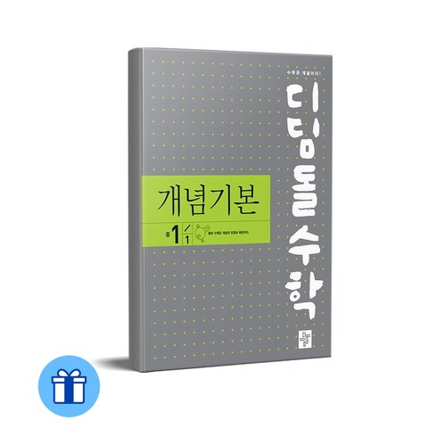 디딤돌 수학 개념기본 중 1-1 (2024년용), 디딤돌교육(학습), 1