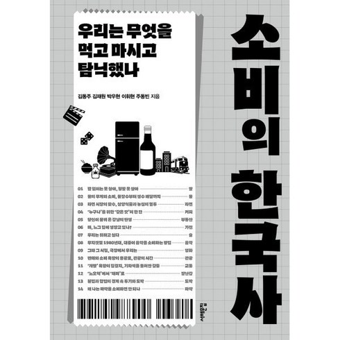 소비의역사 - 소비의 한국사:우리는 무엇을 먹고 마시고 탐닉했나, 서해문집, 김동주,김재원,박우현,이휘현,주동빈 저