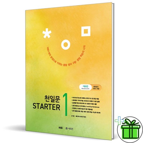 (사은품) 천일문 스타터 1 Starter (2023)