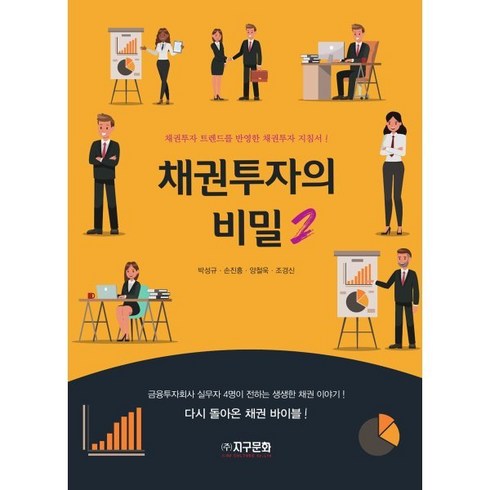 채권투자의 비밀 2:채권투자 트렌드를 반영한 채권투자 지침서!, 지구문화, 손진흥,양철욱,조경신,박성규 저