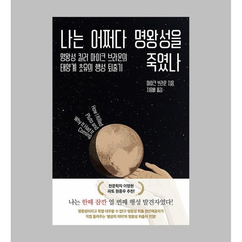 나는어쩌다명왕성을죽였나 - 나는 어쩌다 명왕성을 죽였나 / 롤러코스터, 1개