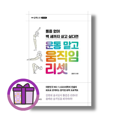 운동 말고 움직임 리셋 홍정기 (바로출발/선물포함), EBS BOOKS (사은품)