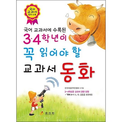 3 4학년이 꼭 읽어야 할 교과서 동화, 효리원