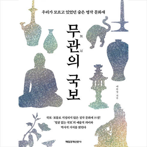무관의 국보 + 미니수첩 증정, 배한철, 매일경제신문사