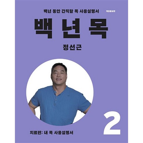 백년목2 - 백년 목 2 - 치료편 (내 목 사용 설명서) 정성근 저자 책, 상품명