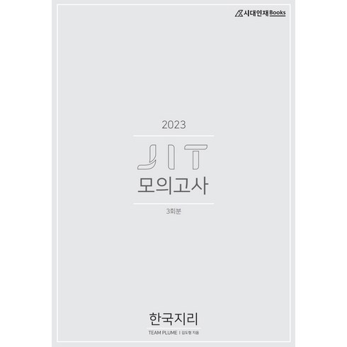 JIT 모의고사 한국지리(2022)(2023 수능대비), 역사영역, 시대인재북스