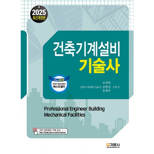 건축기계설비 - 기문사/조성안 외 2025 건축기계설비기술사, 4권 분철 - 분철시 주의