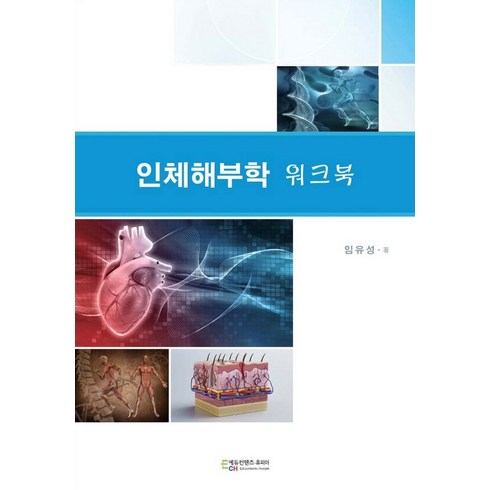 인체해부학워크북 - 인체해부학 워크북, 임유성 저, 에듀컨텐츠휴피아