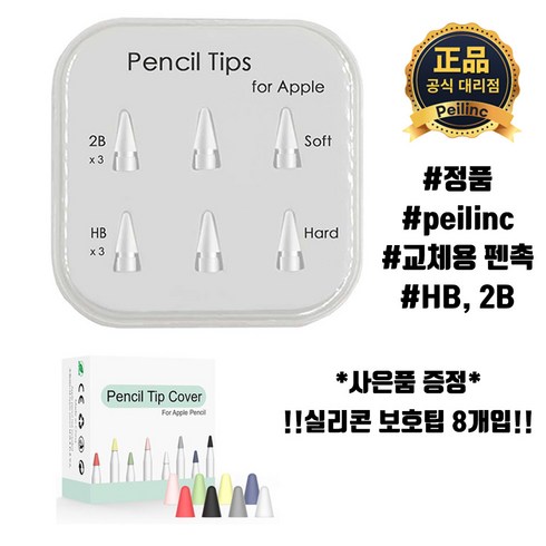 Peilinc 정품 애플펜슬 펜촉 1/2세대 호환 2B HB 총 6개입 ( 실리콘 보호팁 증정 ), 1개