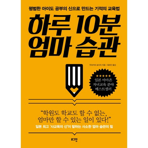 하루10분내아이를생각하다 - 하루 10분 엄마 습관:평범한 아이도 공부의 신으로 만드는 기적의 교육법, 로그인