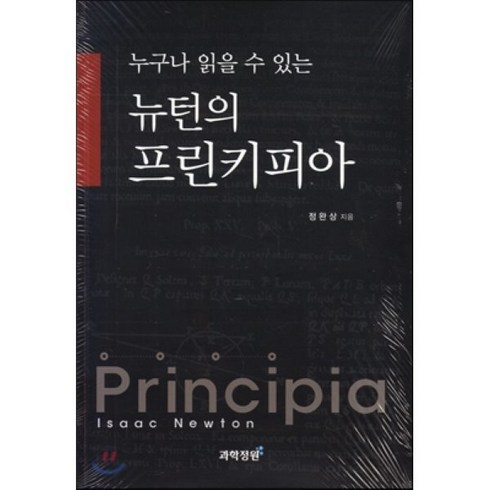 누구나 읽을 수 있는 뉴턴의 프린키피아, 과학정원, 정완상 저