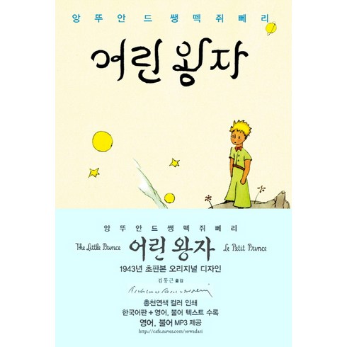 어린 왕자(한글판+영어+프랑스어 텍스트)(초판본)(1943년 초판본 오리지널 디자인), 소와다리, 앙투안 드 생텍쥐페리(Antoine Marie Roger De Saint Exupery)