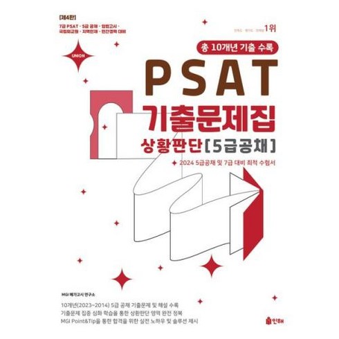 2024 UNION PSAT 5급공채 상황판단 10개년 기출문제집, 인해