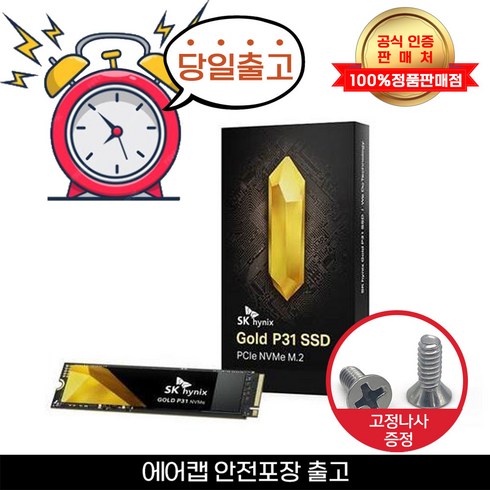 p312tb - SK하이닉스 GOLD P31 NVMe SSD+고정나사포함+안전포장+당일출고, 2TB