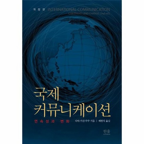 [한울(한울아카데미)]국제 커뮤니케이션 : 연속성과 변화 (개정판), 한울(한울아카데미), 다야 키샨 쑤쑤