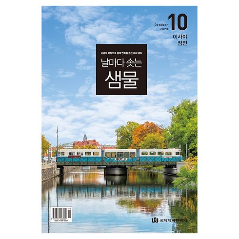 창조플러스몰 날마다 솟는 샘물 큐티(2023년 10월호) 날샘, 날마다솟는샘물