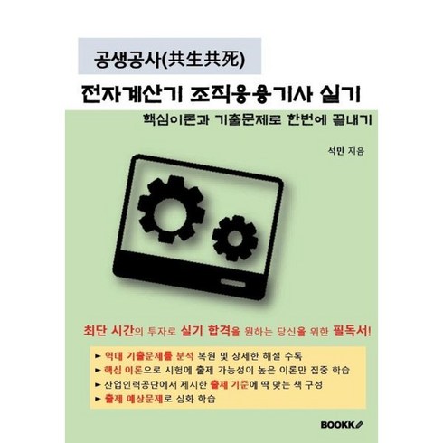 공생공사(共生共死) 전자계산기 조직응용기사 실기, BOOKK(부크크)