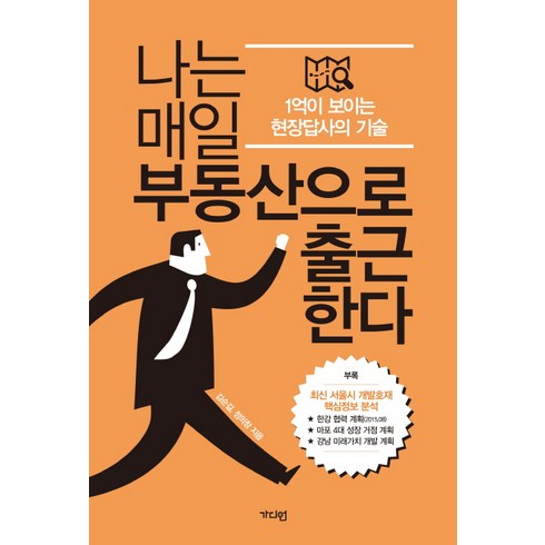 나는부동산과맞벌이한다 - 나는 매일 부동산으로 출근한다:1억이 보이는 현장답사의 기술, 가디언, 김순길,정의창 공저