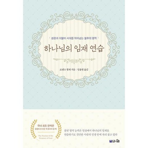 하나님의 임재 연습:단조로운 일상에서 하나님의 임재를 경험하기, 브니엘, 하나님의 임재 연습, 로렌스 형제(저),브니엘