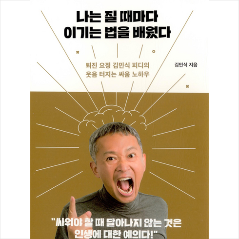 이기는법지는법 - 나는 질 때마다 이기는 법을 배웠다:퇴진 요정 김민식 피디의 웃음 터지는 싸움 노하우, 푸른숲