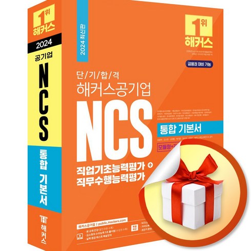 해커스공기업 2024 단기 합격 해커스공기업 NCS 통합 기본서 직업기초능력평가+직무수행능력평가 (마스크제공)