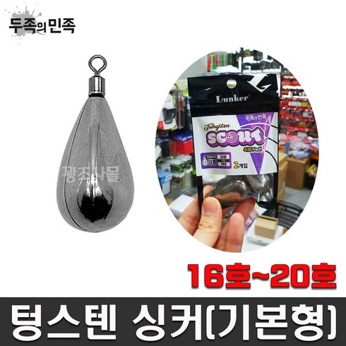 2023년 가성비 최고 텅스텐봉돌 - 텅스텐 싱커(기본형) 16호~20호, 16호 60g, 1개