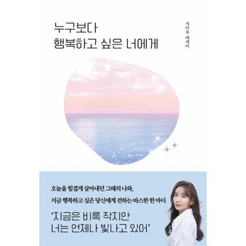 누구보다 행복하고 싶은 너에게, 마인드셋, 사이유