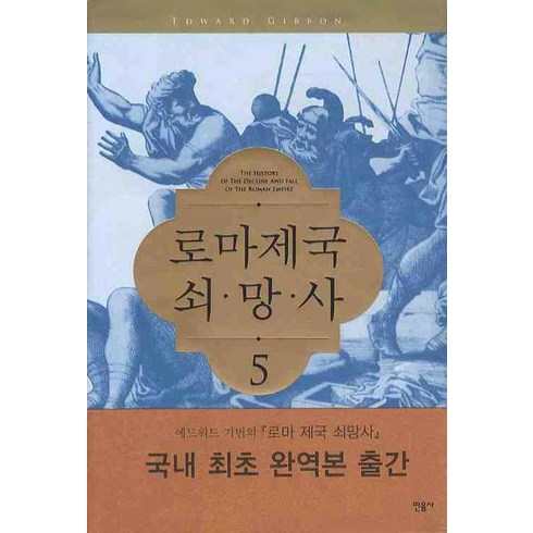 로마제국쇠망사 - 로마제국 쇠망사 5, 민음사, 에드워드 기번