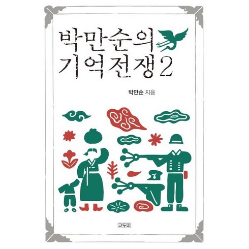 기억전쟁 - 박만순의 기억전쟁 2, 박만순 저, 고두미