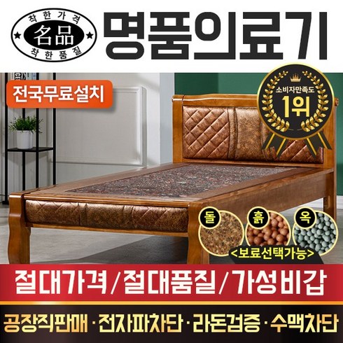 [명품의료기] 1211PU S 홍칠보석 싱글 돌침대, 브라운