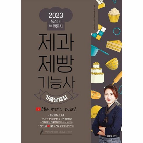 웅진북센 2023 제과제빵기능사 기출문제집 유튜버 빵선생의 과외교실, One color | One Size, One color | One Size