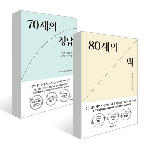 80세의 벽 + 70세의 정답 세트, 한스미디어, 와다 히데키저/이정미,김동연 역